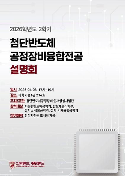 첨단반도체융합전공 설명회 포스터